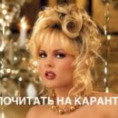 Что почитать на карантине